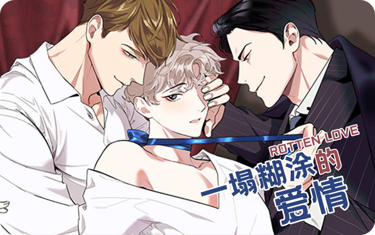 一塌糊涂的爱情漫画