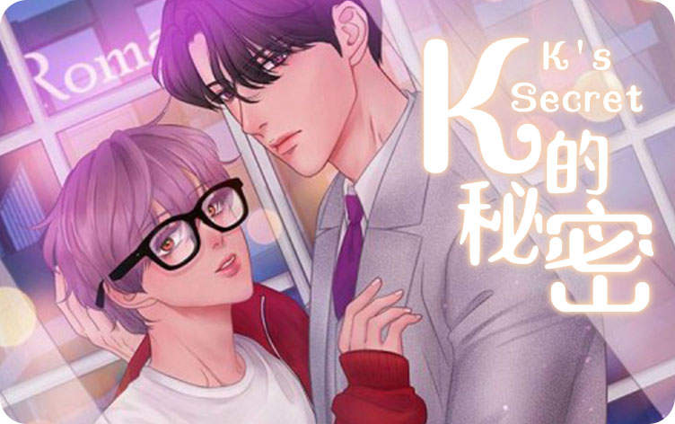 K的秘密漫画