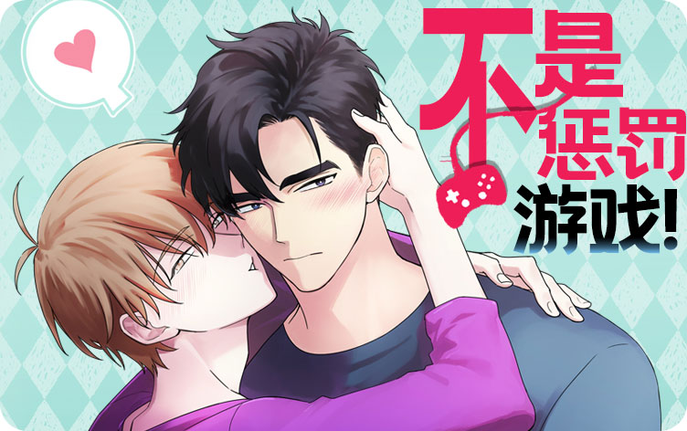不是惩罚游戏！漫画