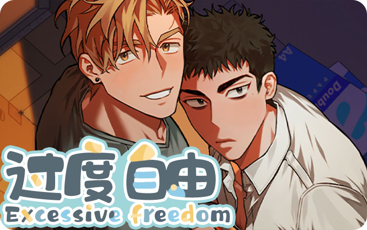 过度自由漫画