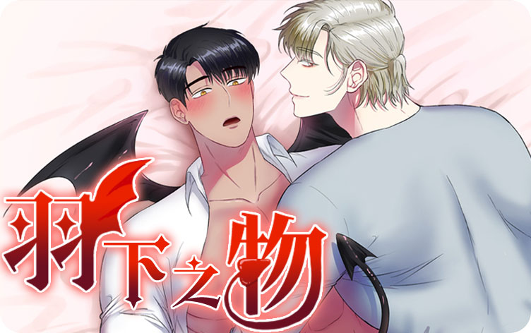 羽下之物漫画