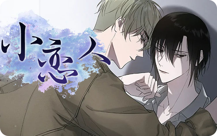 小恋人漫画