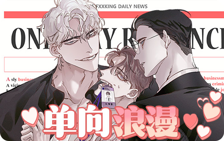 单向浪漫漫画