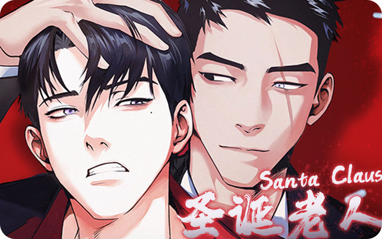 圣诞老人漫画