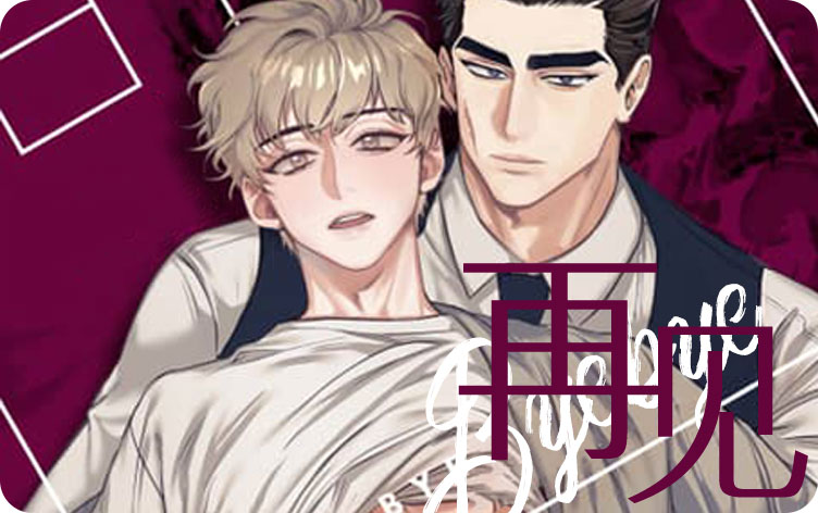 再见漫画