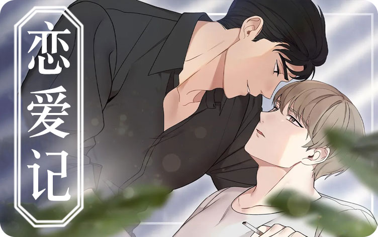 恋爱记漫画
