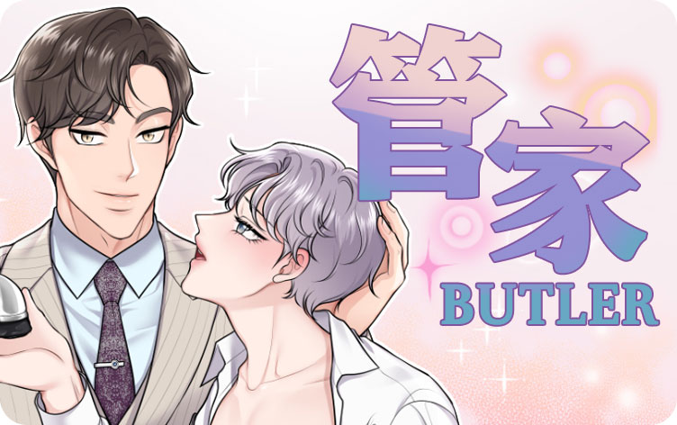 管家漫画