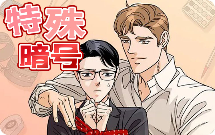 特殊暗号漫画