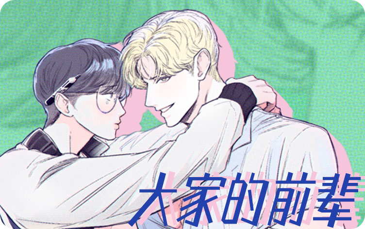 大家的前辈漫画