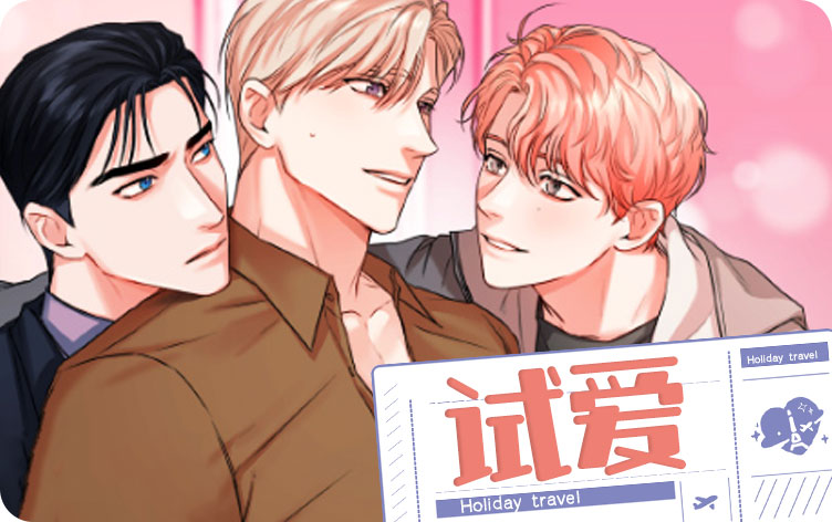 试爱漫画