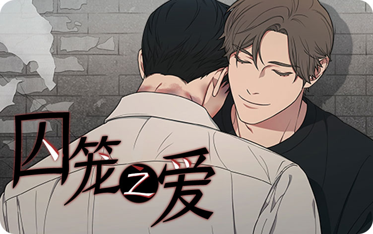 囚笼之爱漫画