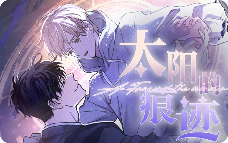 太阳的痕迹漫画
