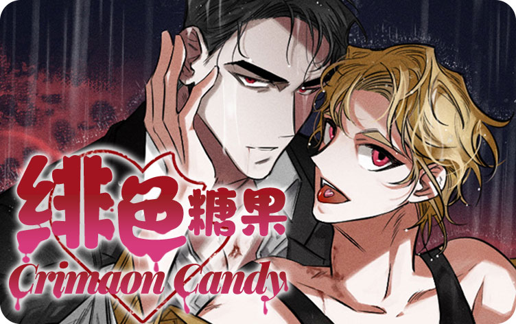 绯色糖果漫画