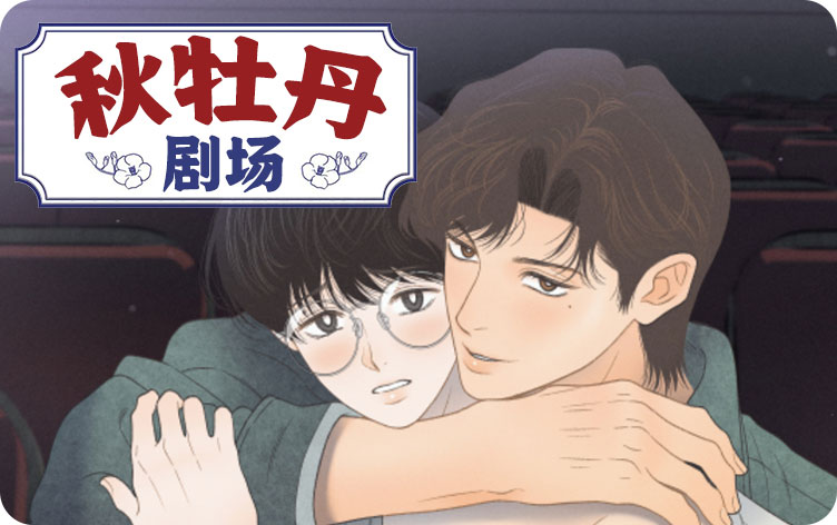 秋牡丹剧场漫画