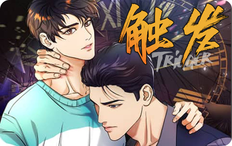 触发漫画
