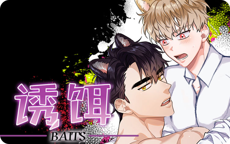 诱饵漫画
