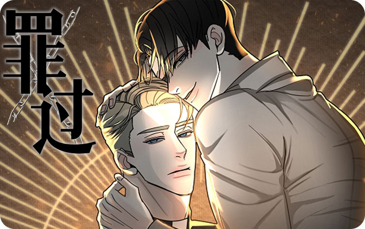 罪过漫画