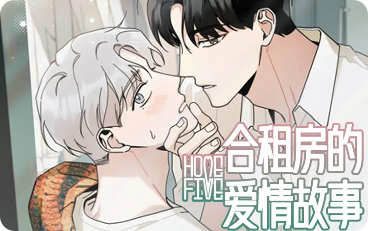 合租房的爱情故事漫画