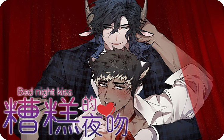 糟糕的夜吻漫画