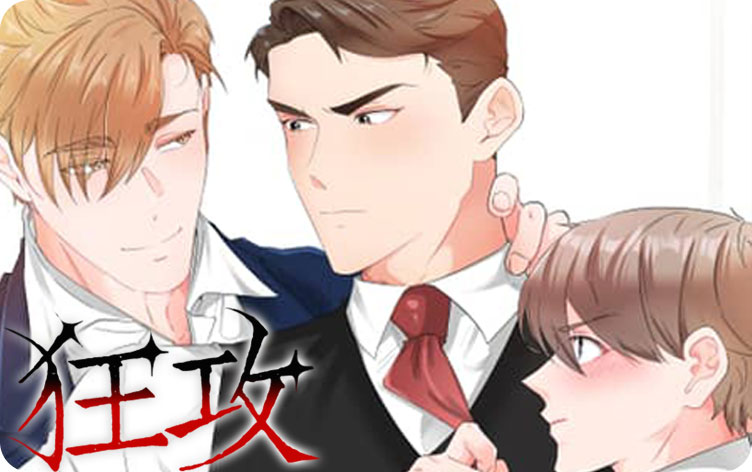 狂攻漫画