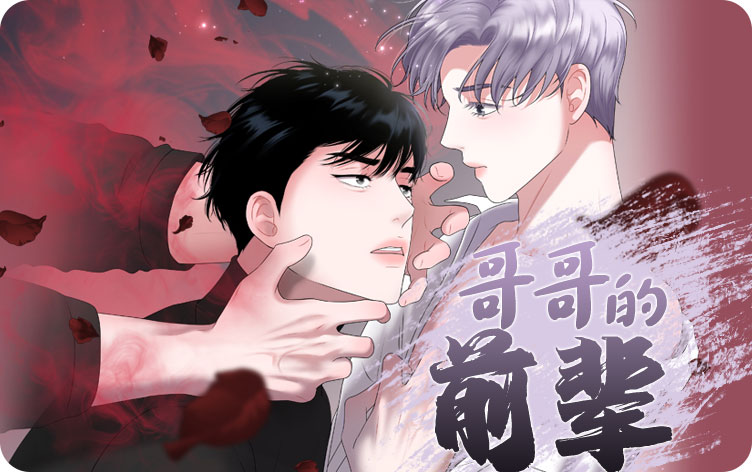 哥哥的前辈漫画