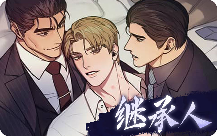 继承人漫画