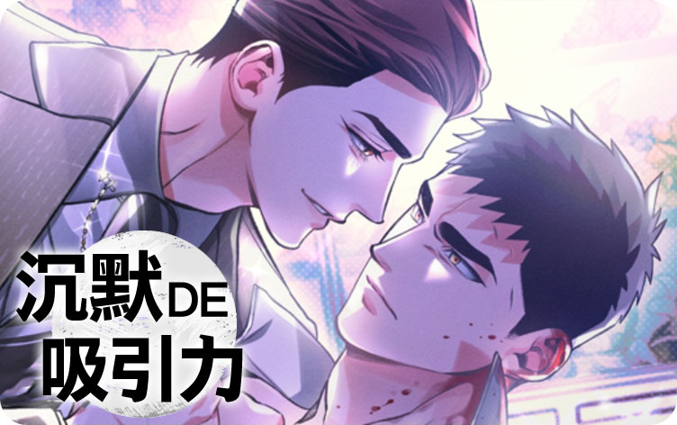 沉默的吸引力漫画