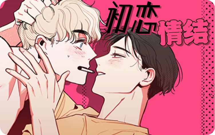 初恋情结漫画