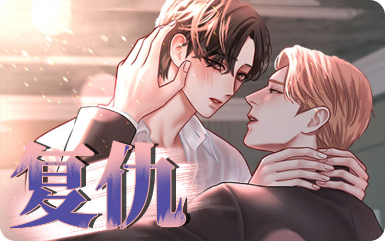 复仇漫画
