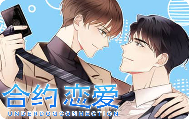 合约恋爱漫画