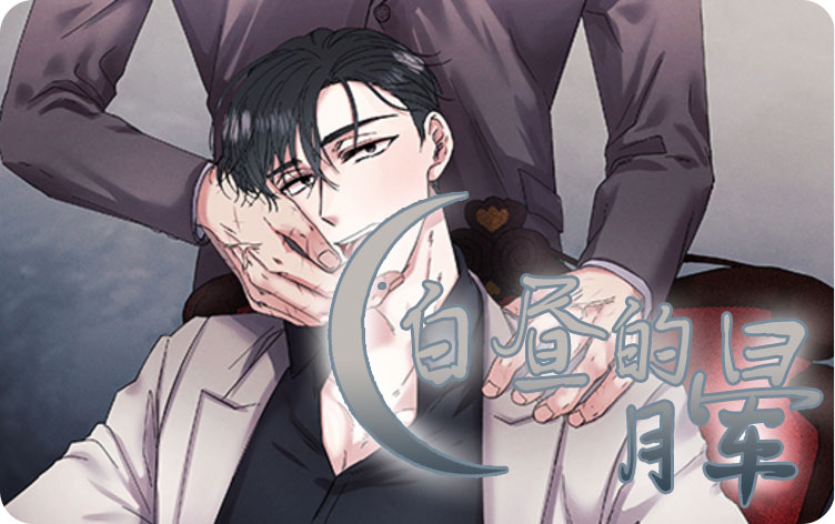 白昼的月晕漫画