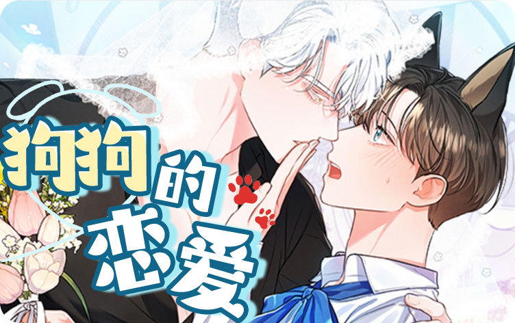 狗狗的恋爱漫画