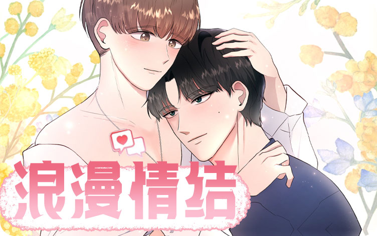 浪漫情结漫画