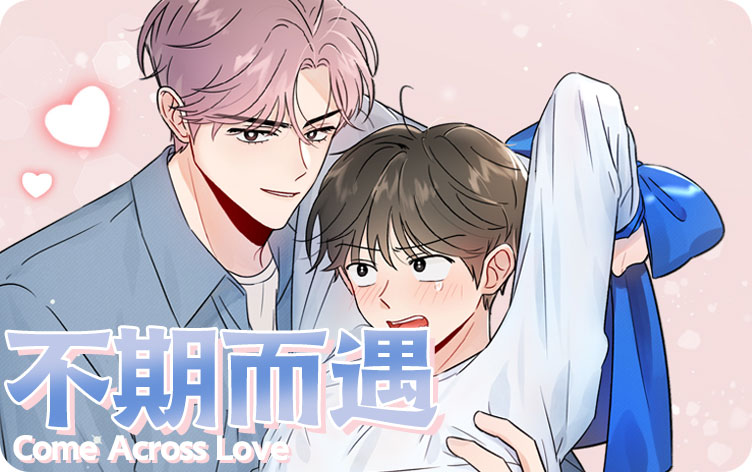 不期而遇漫画