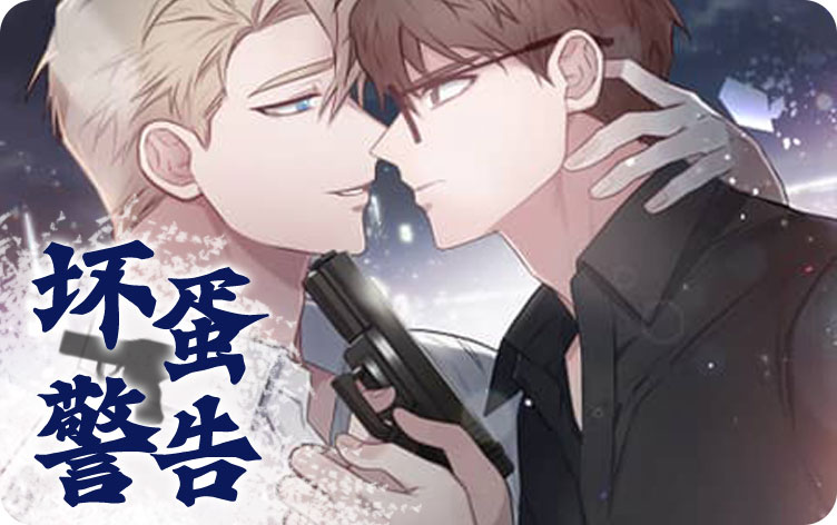 坏蛋警告漫画