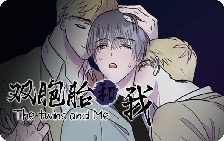 双胞胎和我漫画