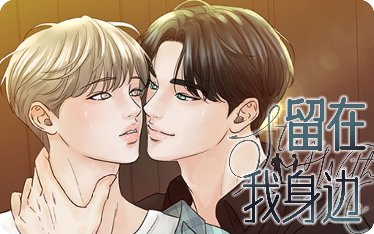 留在我身边漫画