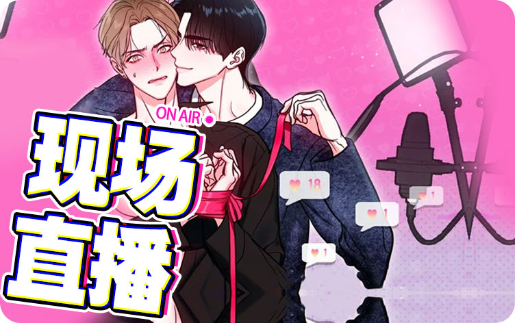 现场直播漫画