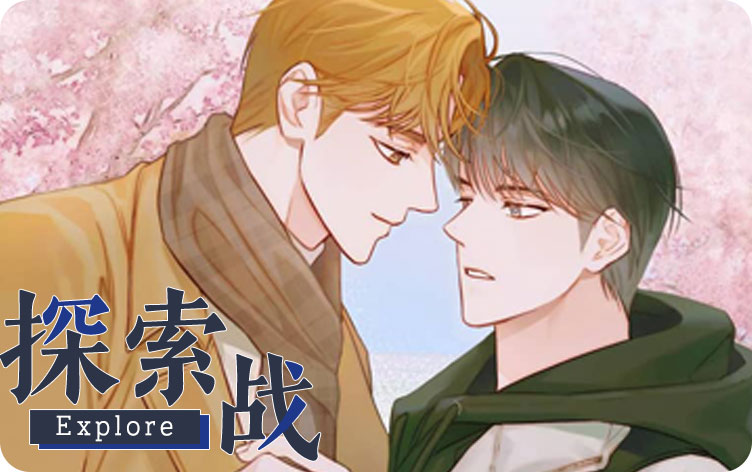 探索战漫画