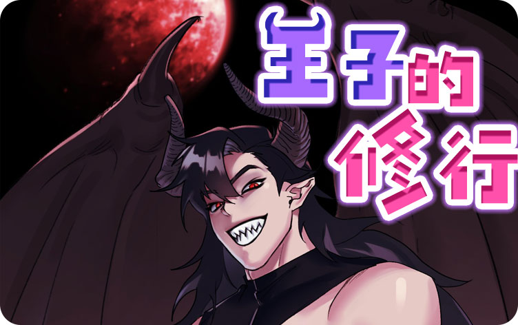 王子的修行漫画