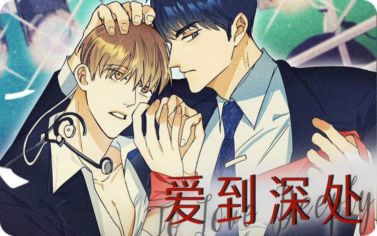 爱到深处漫画
