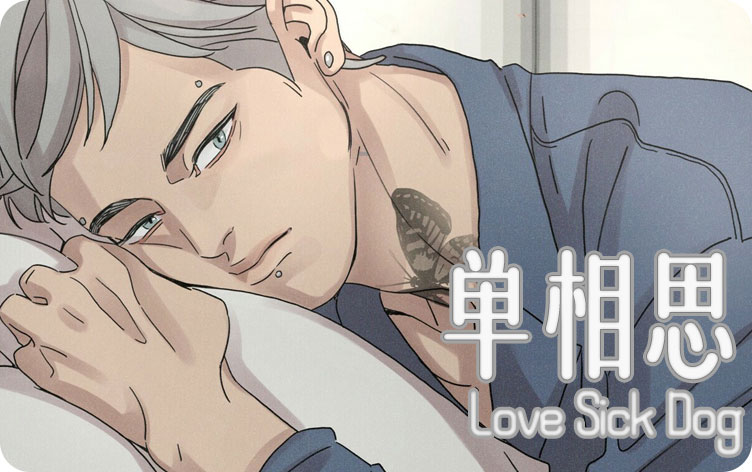 单相思漫画