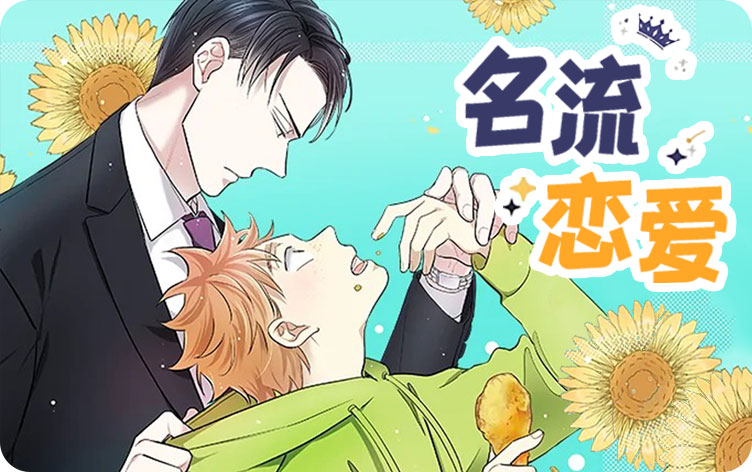 名流恋爱漫画