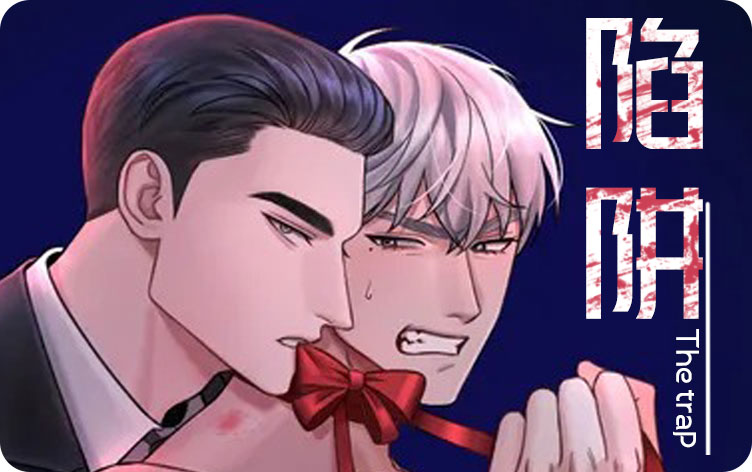 陷阱漫画