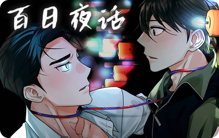 百日夜话漫画