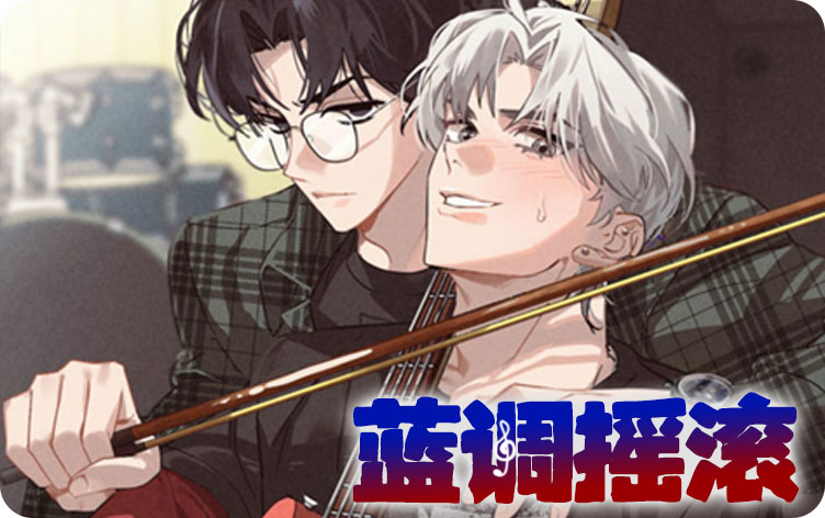 蓝调摇滚漫画