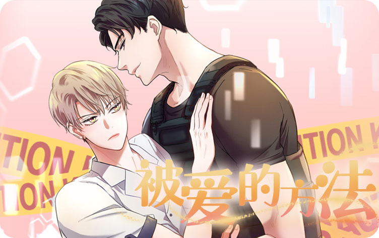 被爱的方法漫画