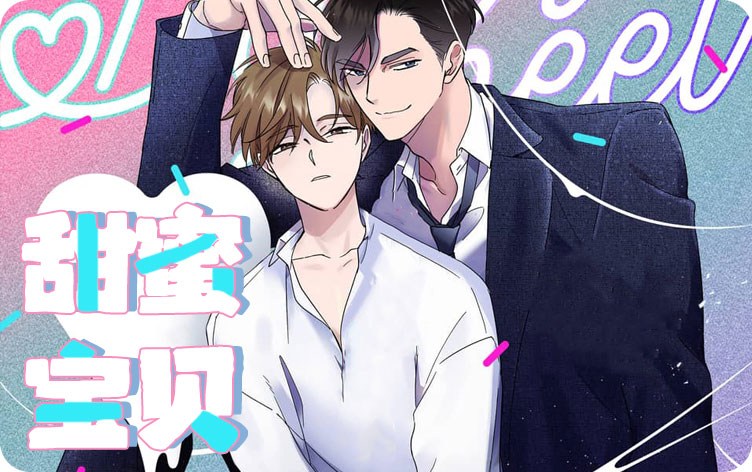 甜蜜宝贝漫画