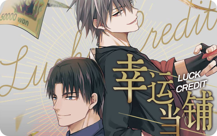幸运当铺漫画
