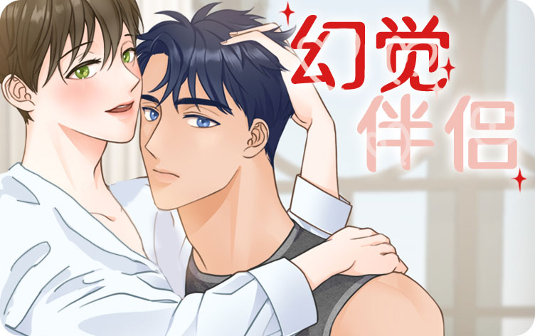 幻觉伴侣漫画